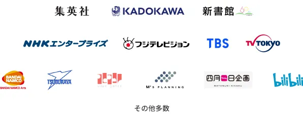 取引企業：集英社、KADOKAWA、新書館、NHKエンタープライズ、フジテレビジョン、TBS、TV TOKYO、BANDAI NAMCO、TSUBURAYA、paper games、M's PLANNING、WATANUKI KIKAKU、bilibili
